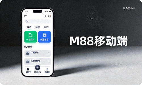 M88 移动端应用程序界面，展示手机上的便捷操作